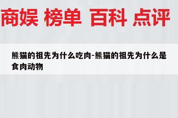 熊猫的祖先为什么吃肉-熊猫的祖先为什么是食肉动物