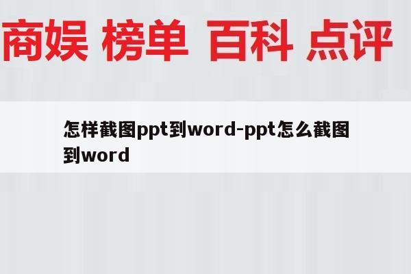 怎样截图ppt到word-ppt怎么截图到word