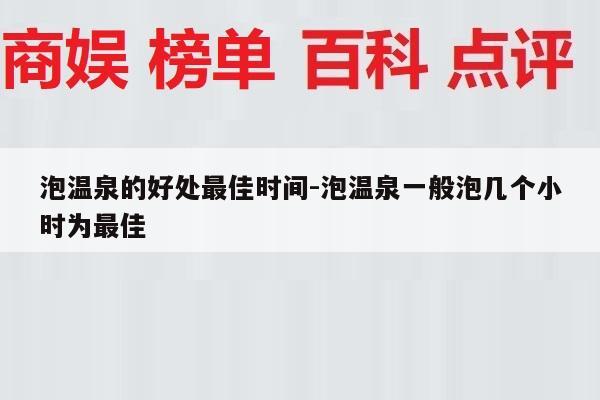 泡温泉的好处最佳时间-泡温泉一般泡几个小时为最佳