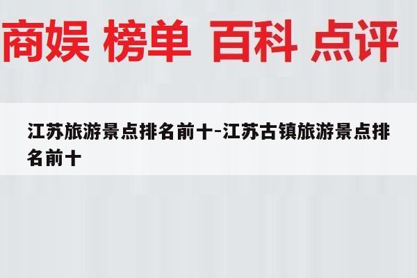 江苏旅游景点排名前十-江苏古镇旅游景点排名前十