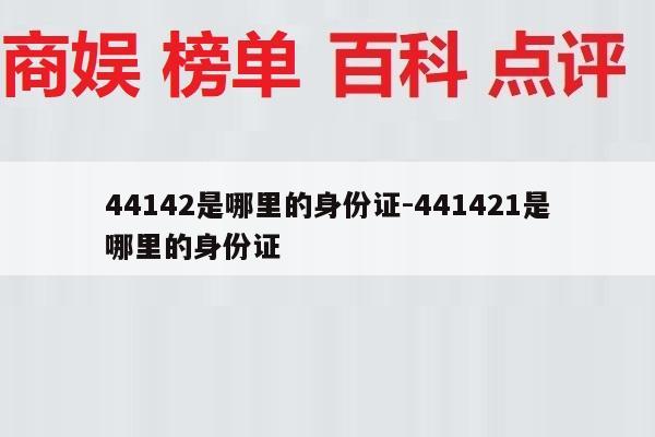 44142是哪里的身份证-441421是哪里的身份证