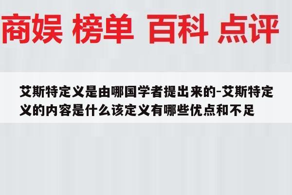 艾斯特定义是由哪国学者提出来的-艾斯特定义的内容是什么该定义有哪些优点和不足