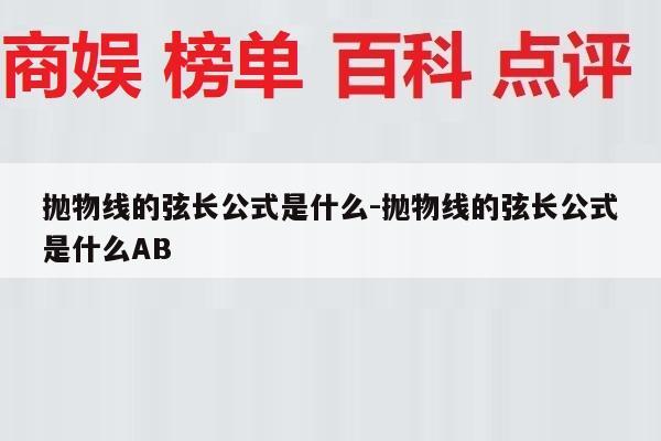 抛物线的弦长公式是什么-抛物线的弦长公式是什么AB