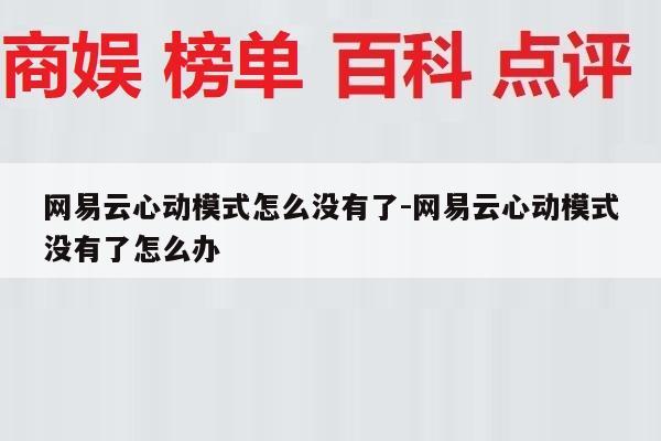 网易云心动模式怎么没有了-网易云心动模式没有了怎么办