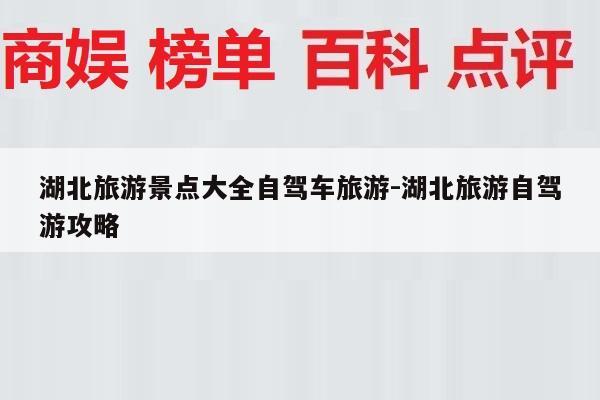 湖北旅游景点大全自驾车旅游-湖北旅游自驾游攻略