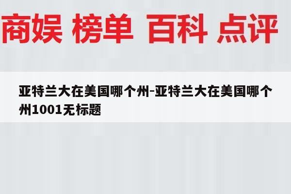 亚特兰大在美国哪个州-亚特兰大在美国哪个州1001无标题