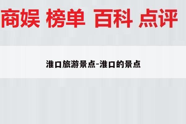 淮口旅游景点-淮口的景点