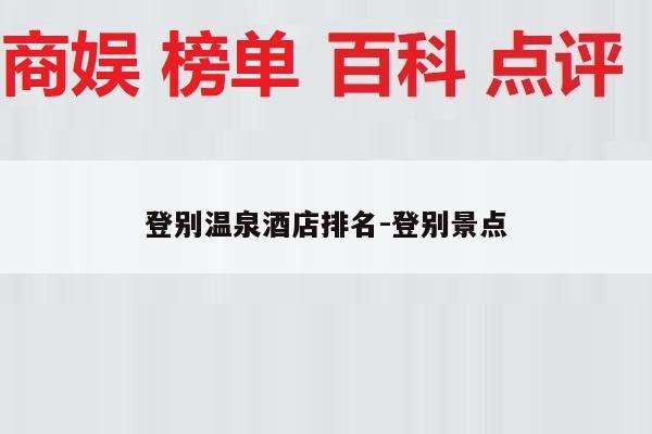 登别温泉酒店排名-登别景点