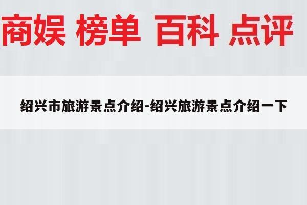 绍兴市旅游景点介绍-绍兴旅游景点介绍一下