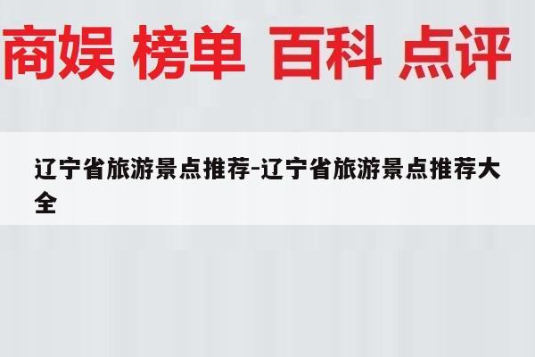 辽宁省旅游景点推荐-辽宁省旅游景点推荐大全