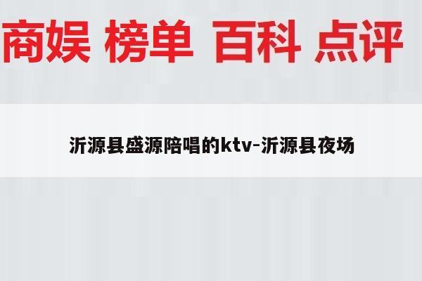 沂源县盛源陪唱的ktv-沂源县夜场