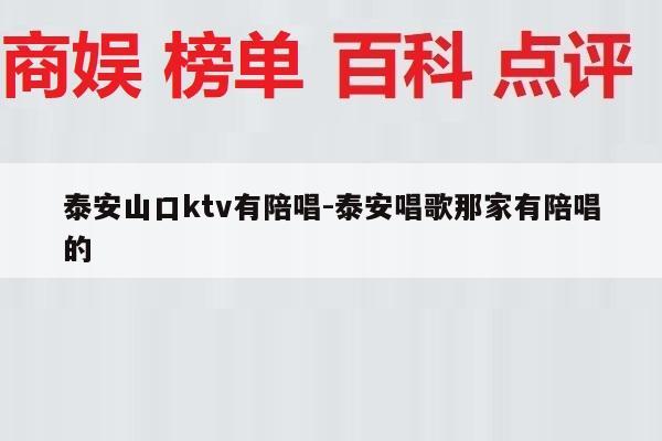 泰安山口ktv有陪唱-泰安唱歌那家有陪唱的