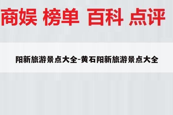 阳新旅游景点大全-黄石阳新旅游景点大全