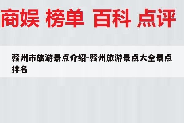 赣州市旅游景点介绍-赣州旅游景点大全景点排名
