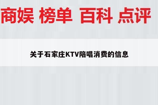关于石家庄KTV陪唱消费的信息