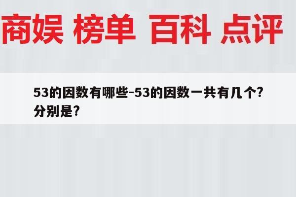 53的因数有哪些-53的因数一共有几个?分别是?