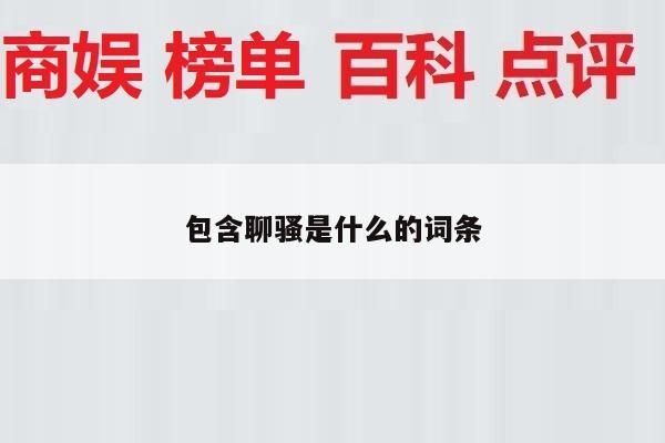 包含聊骚是什么的词条