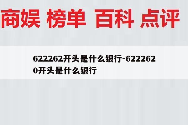 622262开头是什么银行-6222620开头是什么银行
