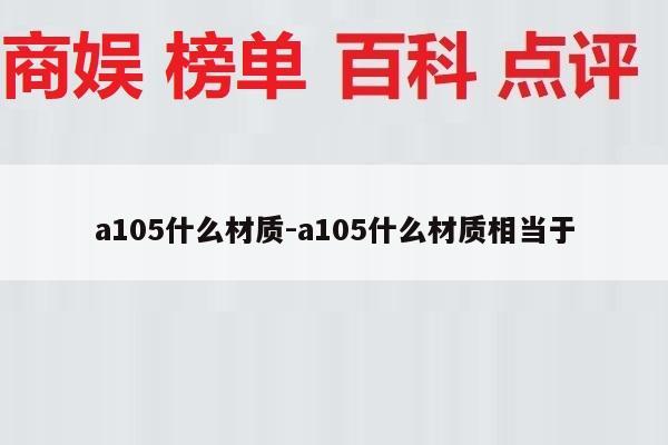 a105什么材质-a105什么材质相当于