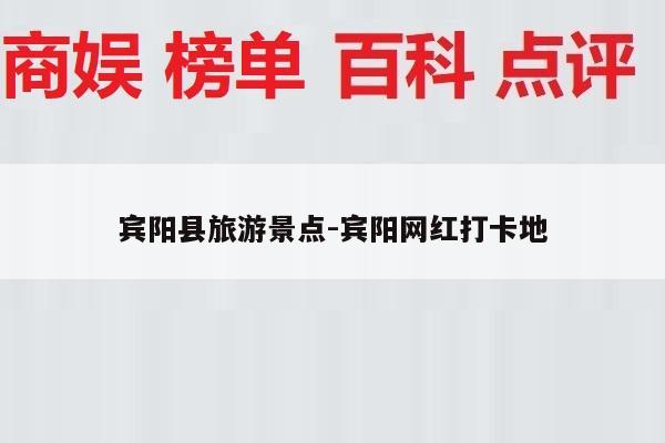 宾阳县旅游景点-宾阳网红打卡地