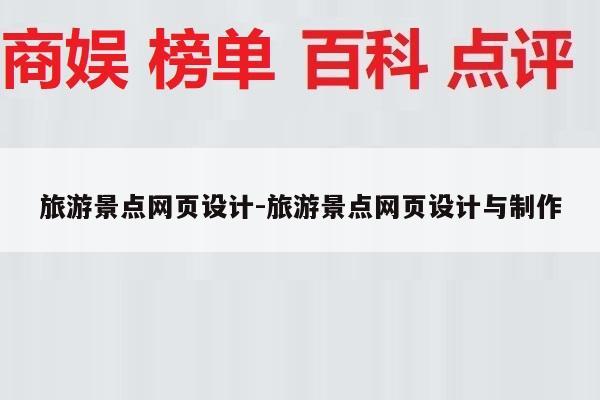 旅游景点网页设计-旅游景点网页设计与制作