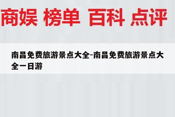 南昌免费旅游景点大全-南昌免费旅游景点大全一日游