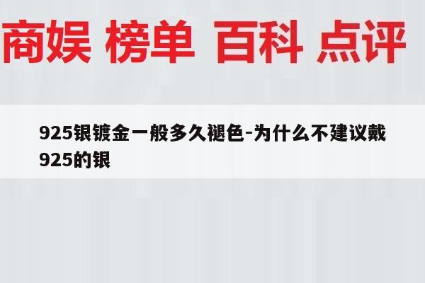 925银镀金一般多久褪色-为什么不建议戴925的银