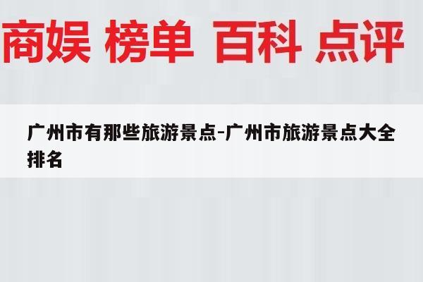 广州市有那些旅游景点-广州市旅游景点大全排名