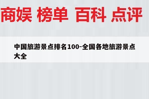 中国旅游景点排名100-全国各地旅游景点大全