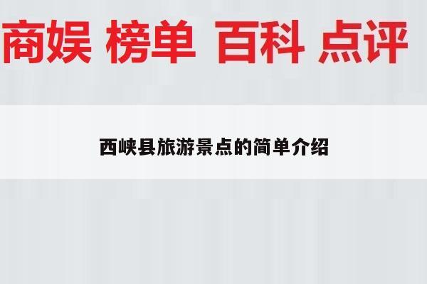 西峡县旅游景点的简单介绍