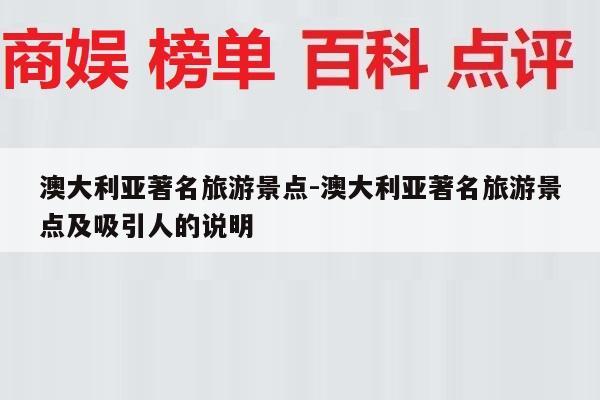 澳大利亚著名旅游景点-澳大利亚著名旅游景点及吸引人的说明