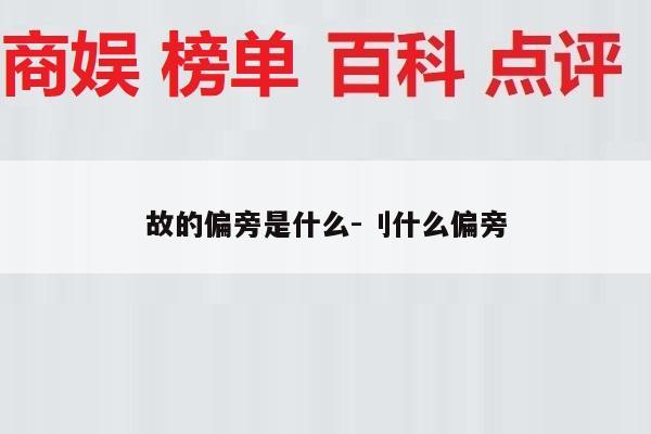 故的偏旁是什么-刂什么偏旁