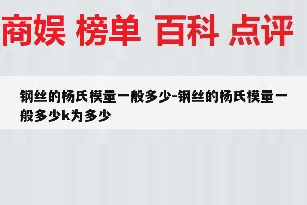 钢丝的杨氏模量一般多少-钢丝的杨氏模量一般多少k为多少
