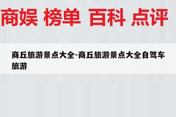 商丘旅游景点大全-商丘旅游景点大全自驾车旅游