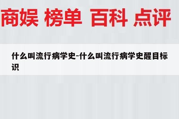 什么叫流行病学史-什么叫流行病学史醒目标识