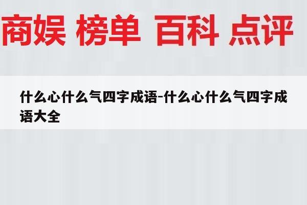 什么心什么气四字成语-什么心什么气四字成语大全