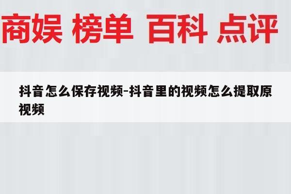 抖音怎么保存视频-抖音里的视频怎么提取原视频