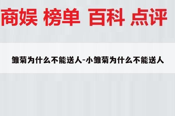 雏菊为什么不能送人-小雏菊为什么不能送人