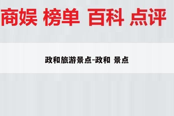 政和旅游景点-政和 景点
