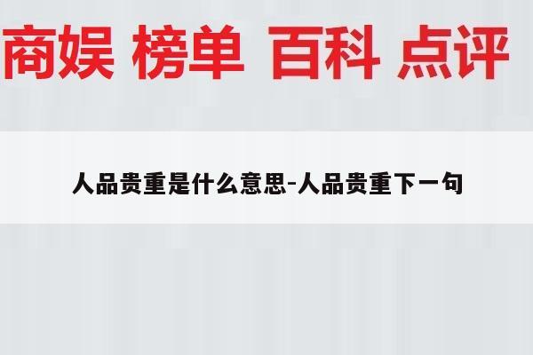 人品贵重是什么意思-人品贵重下一句