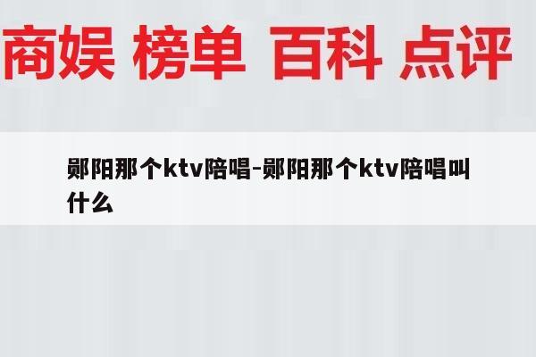 郧阳那个ktv陪唱-郧阳那个ktv陪唱叫什么