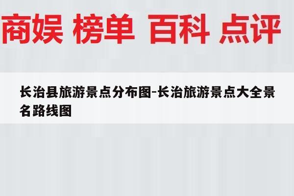 长治县旅游景点分布图-长治旅游景点大全景名路线图