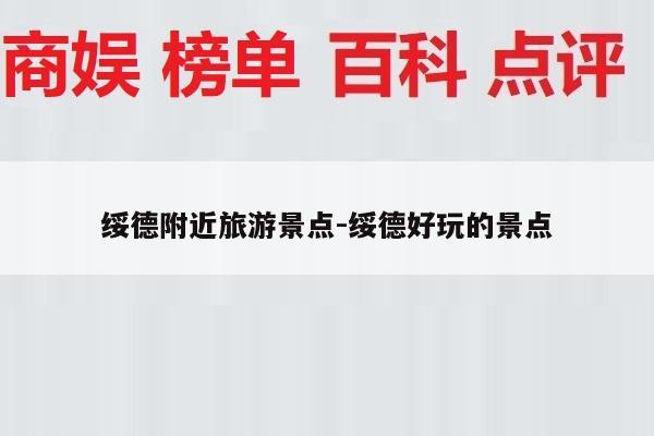 绥德附近旅游景点-绥德好玩的景点