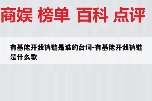 有基佬开我裤链是谁的台词-有基佬开我裤链是什么歌