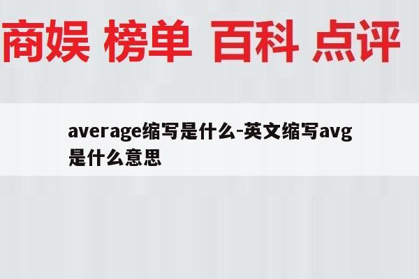 average缩写是什么-英文缩写avg是什么意思