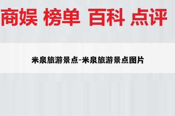 米泉旅游景点-米泉旅游景点图片
