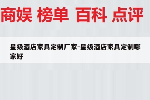 星级酒店家具定制厂家-星级酒店家具定制哪家好