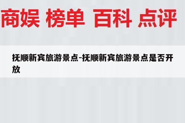 抚顺新宾旅游景点-抚顺新宾旅游景点是否开放