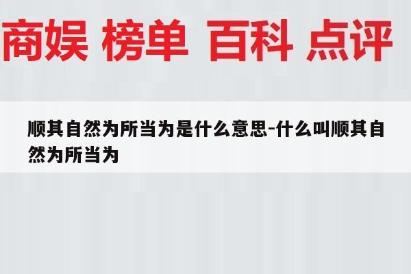 顺其自然为所当为是什么意思-什么叫顺其自然为所当为