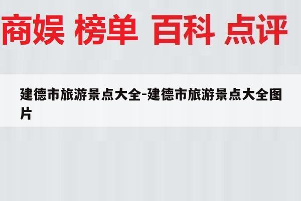 建德市旅游景点大全-建德市旅游景点大全图片